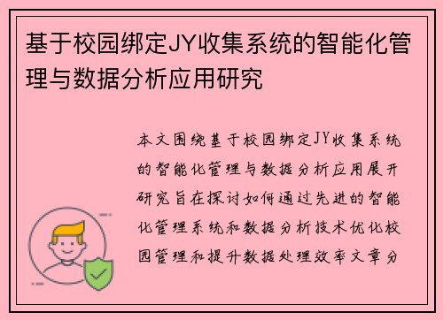 基于校园绑定JY收集系统的智能化管理与数据分析应用研究