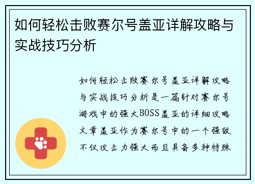 如何轻松击败赛尔号盖亚详解攻略与实战技巧分析