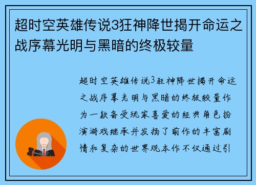 超时空英雄传说3狂神降世揭开命运之战序幕光明与黑暗的终极较量