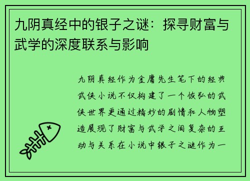 九阴真经中的银子之谜：探寻财富与武学的深度联系与影响
