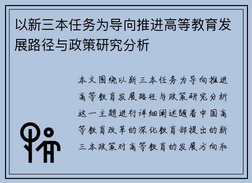 以新三本任务为导向推进高等教育发展路径与政策研究分析 以新三本任务为导向推进高等教育发展路径与政策研究分析