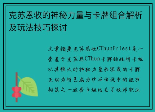 克苏恩牧的神秘力量与卡牌组合解析及玩法技巧探讨 克苏恩牧的神秘力量与卡牌组合解析及玩法技巧探讨