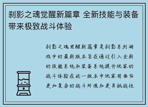 刹影之魂觉醒新篇章 全新技能与装备带来极致战斗体验