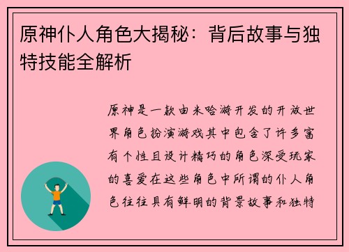 原神仆人角色大揭秘：背后故事与独特技能全解析