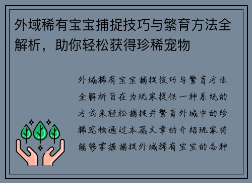 外域稀有宝宝捕捉技巧与繁育方法全解析，助你轻松获得珍稀宠物