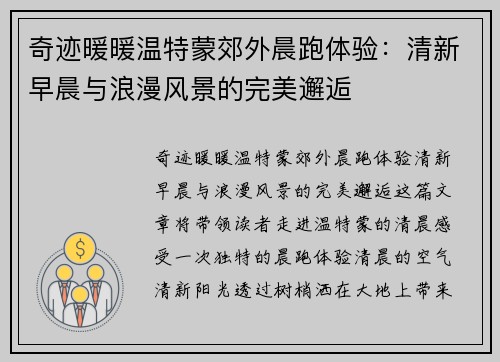 奇迹暖暖温特蒙郊外晨跑体验：清新早晨与浪漫风景的完美邂逅