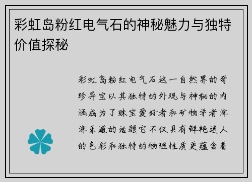 彩虹岛粉红电气石的神秘魅力与独特价值探秘