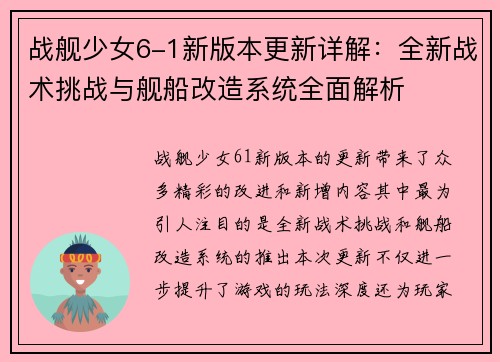 战舰少女6-1新版本更新详解：全新战术挑战与舰船改造系统全面解析