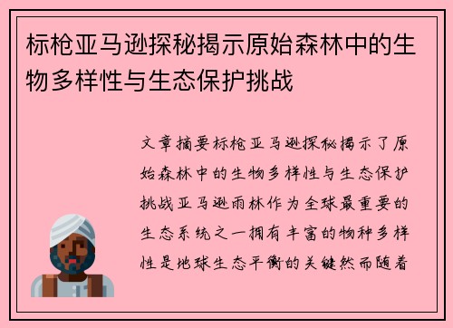 标枪亚马逊探秘揭示原始森林中的生物多样性与生态保护挑战 标枪亚马逊探秘揭示原始森林中的生物多样性与生态保护挑战