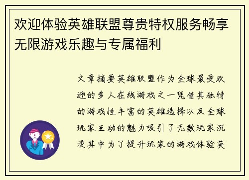 欢迎体验英雄联盟尊贵特权服务畅享无限游戏乐趣与专属福利 欢迎体验英雄联盟尊贵特权服务畅享无限游戏乐趣与专属福利
