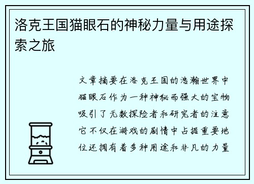洛克王国猫眼石的神秘力量与用途探索之旅 洛克王国猫眼石的神秘力量与用途探索之旅