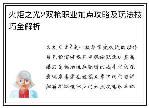 火炬之光2双枪职业加点攻略及玩法技巧全解析 火炬之光2双枪职业加点攻略及玩法技巧全解析
