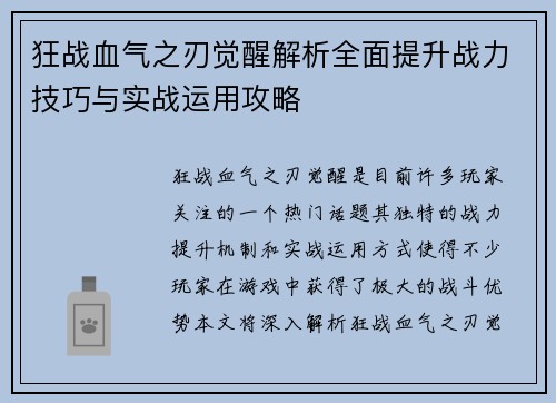 狂战血气之刃觉醒解析全面提升战力技巧与实战运用攻略 狂战血气之刃觉醒解析全面提升战力技巧与实战运用攻略