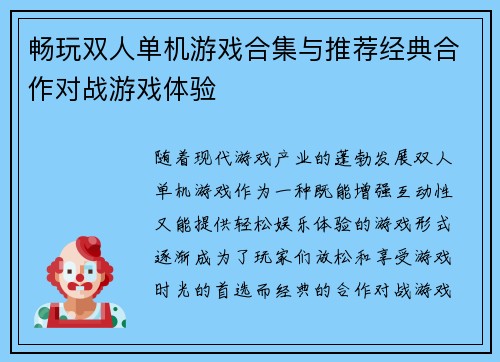 畅玩双人单机游戏合集与推荐经典合作对战游戏体验