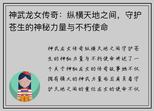神武龙女传奇：纵横天地之间，守护苍生的神秘力量与不朽使命