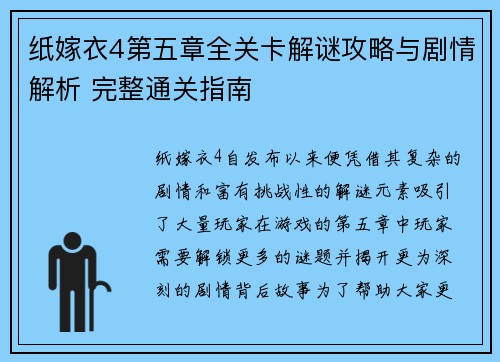 纸嫁衣4第五章全关卡解谜攻略与剧情解析 完整通关指南 纸嫁衣4第五章全关卡解谜攻略与剧情解析 完整通关指南