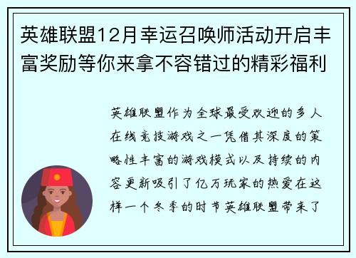 英雄联盟12月幸运召唤师活动开启丰富奖励等你来拿不容错过的精彩福利 英雄联盟12月幸运召唤师活动开启丰富奖励等你来拿不容错过的精彩福利