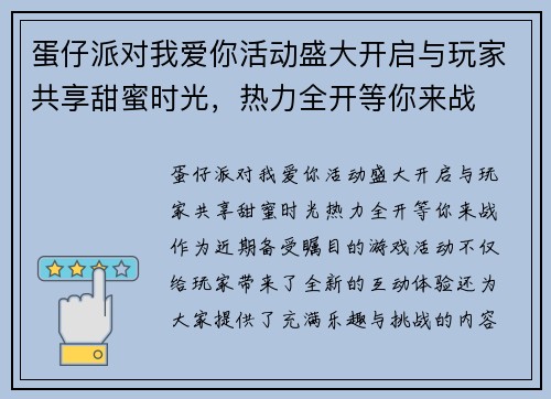 蛋仔派对我爱你活动盛大开启与玩家共享甜蜜时光，热力全开等你来战