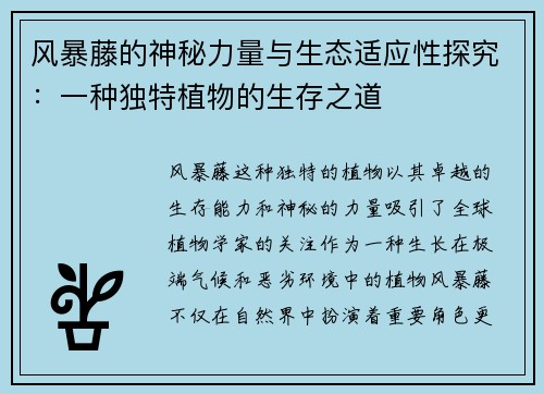 风暴藤的神秘力量与生态适应性探究：一种独特植物的生存之道
