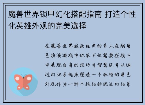 魔兽世界锁甲幻化搭配指南 打造个性化英雄外观的完美选择 魔兽世界锁甲幻化搭配指南 打造个性化英雄外观的完美选择