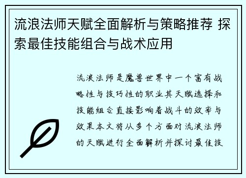 流浪法师天赋全面解析与策略推荐 探索最佳技能组合与战术应用 流浪法师天赋全面解析与策略推荐 探索最佳技能组合与战术应用
