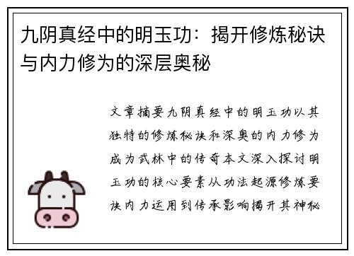九阴真经中的明玉功:揭开修炼秘诀与内力修为的深层奥秘 九阴真经中的明玉功:揭开修炼秘诀与内力修为的深层奥秘