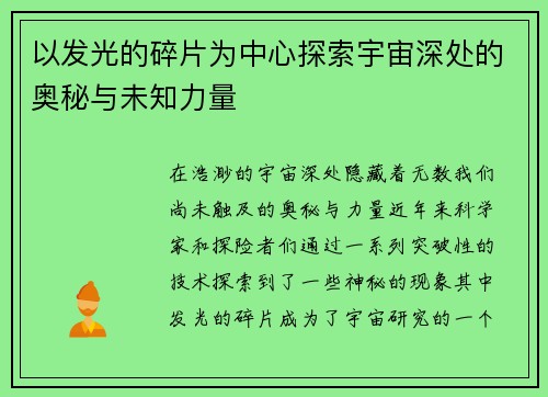 以发光的碎片为中心探索宇宙深处的奥秘与未知力量 以发光的碎片为中心探索宇宙深处的奥秘与未知力量
