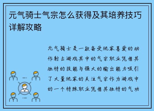 元气骑士气宗怎么获得及其培养技巧详解攻略 元气骑士气宗怎么获得及其培养技巧详解攻略