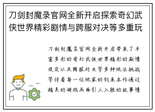 刀剑封魔录官网全新开启探索奇幻武侠世界精彩剧情与跨服对决等多重玩法等你挑战 刀剑封魔录官网全新开启探索奇幻武侠世界精彩剧情与跨服对决等多重玩法等你挑战