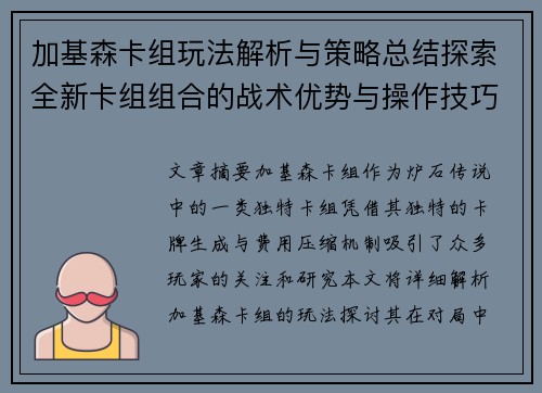 加基森卡组玩法解析与策略总结探索全新卡组组合的战术优势与操作技巧 加基森卡组玩法解析与策略总结探索全新卡组组合的战术优势与操作技巧