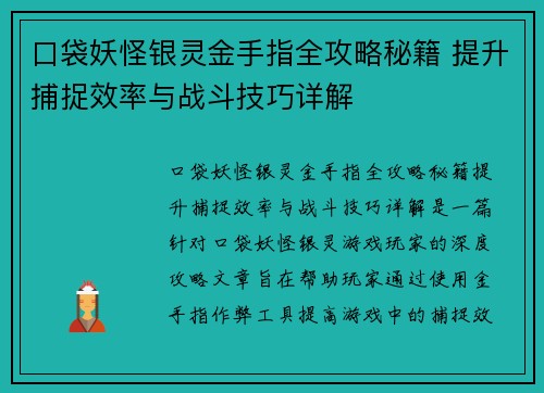 口袋妖怪银灵金手指全攻略秘籍 提升捕捉效率与战斗技巧详解