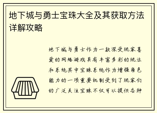 地下城与勇士宝珠大全及其获取方法详解攻略 地下城与勇士宝珠大全及其获取方法详解攻略