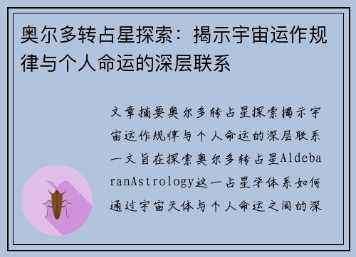 奥尔多转占星探索:揭示宇宙运作规律与个人命运的深层联系 奥尔多转占星探索:揭示宇宙运作规律与个人命运的深层联系
